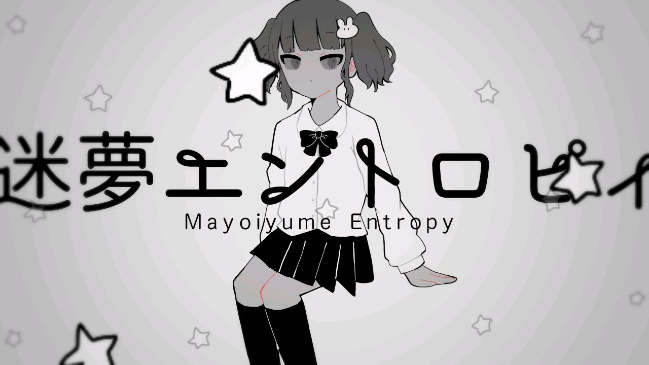 【初音ミク】迷夢エントロピィ【四月期】